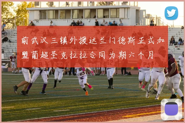 前武汉三镇外援达兰门德斯正式加盟葡超圣克拉拉合同为期六个月