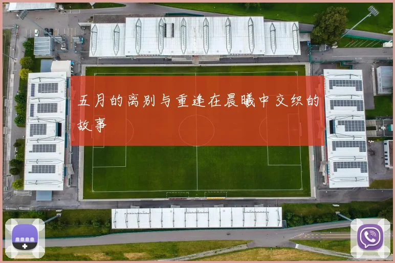 五月的离别与重逢在晨曦中交织的故事
