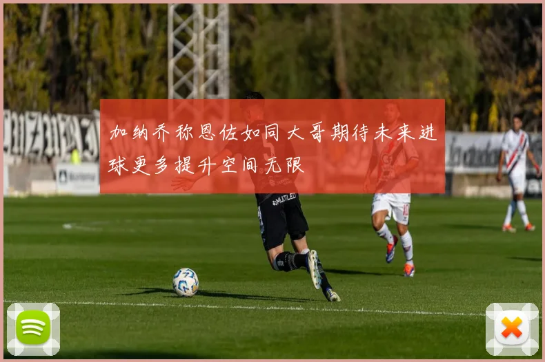 加纳乔称恩佐如同大哥期待未来进球更多提升空间无限