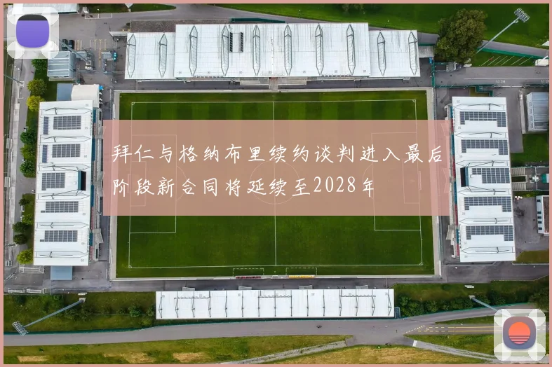 拜仁与格纳布里续约谈判进入最后阶段新合同将延续至2028年