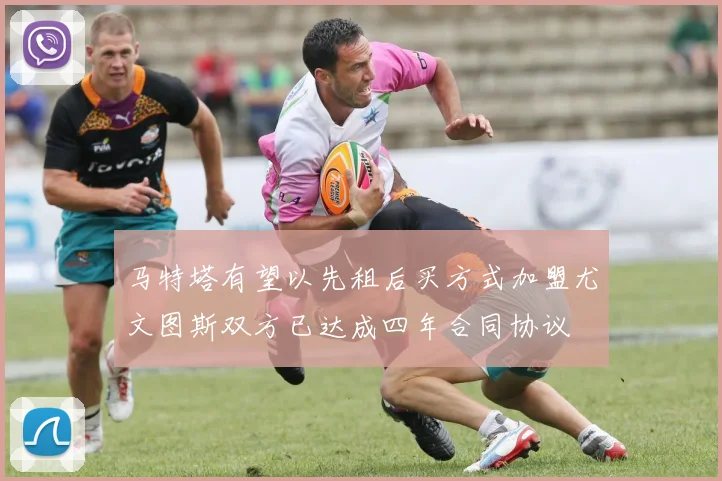 马特塔有望以先租后买方式加盟尤文图斯双方已达成四年合同协议