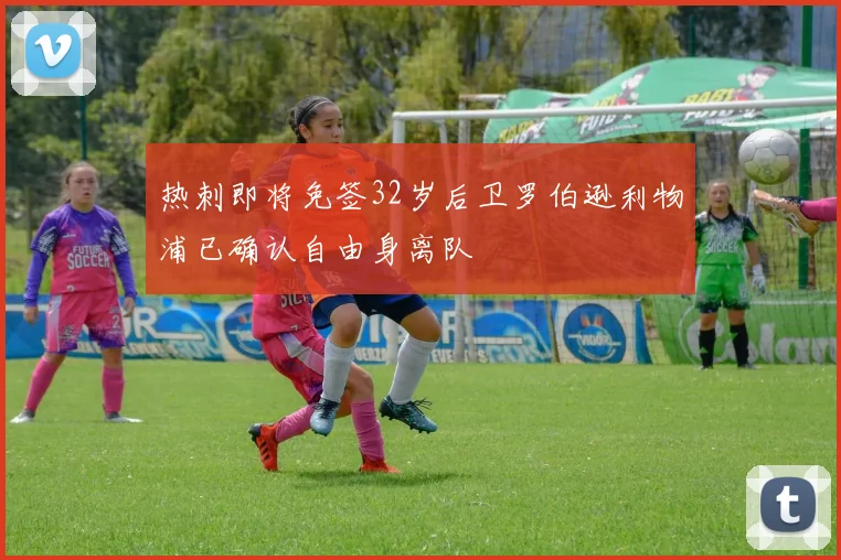 热刺即将免签32岁后卫罗伯逊利物浦已确认自由身离队