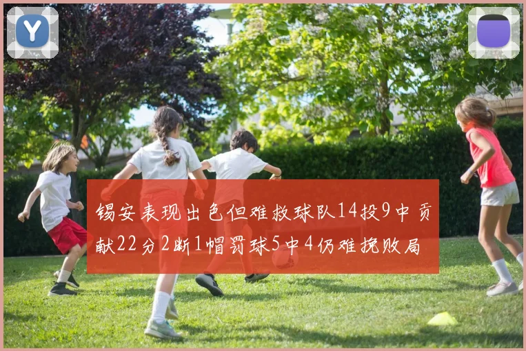 锡安表现出色但难救球队14投9中贡献22分2断1帽罚球5中4仍难挽败局